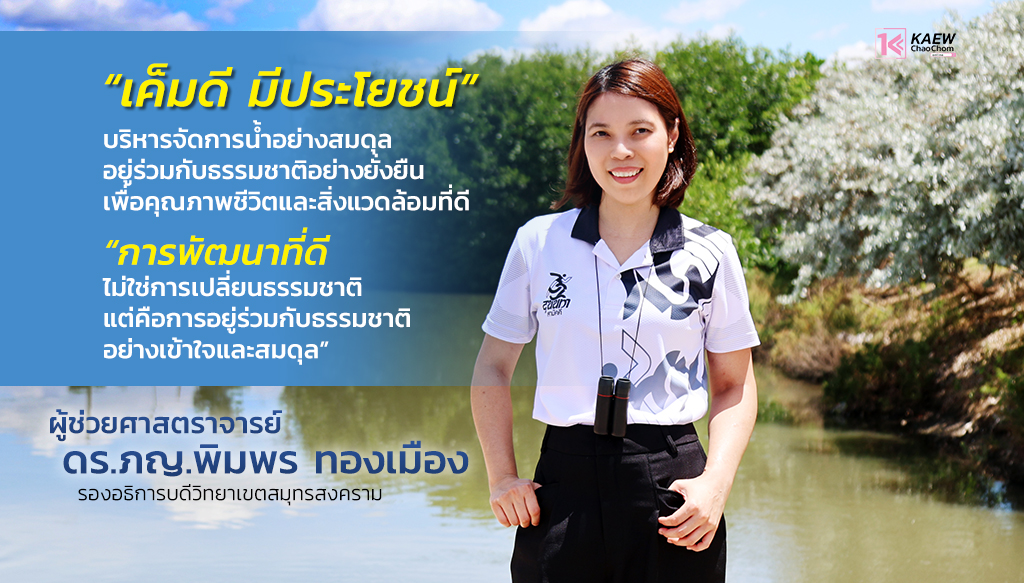ผศ.ดร.ภญ. พิมพร ทองเมือง กับการบริหารจัดการน้ำวิทยาเขตสมุทรสงคราม “เค็มดี มีประโยชน์”